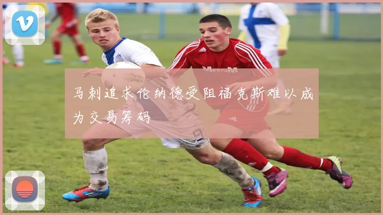 马刺追求伦纳德受阻福克斯难以成为交易筹码