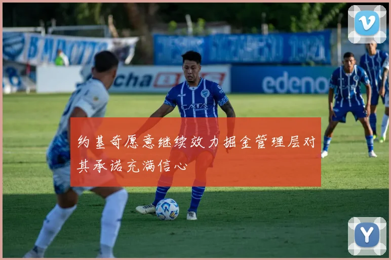 约基奇愿意继续效力掘金管理层对其承诺充满信心