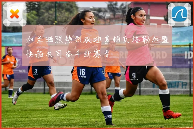 加兰晒照热烈欢迎基顿瓦格勒加盟快船共同奋斗新赛季