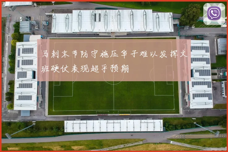 马刺末节防守施压华子难以发挥文班硬仗表现超乎预期